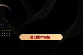 梦见雨中奔跑视频封面