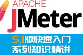 川石软件测试教程-JMeter关联之正则表达式提取器(3)视频封面