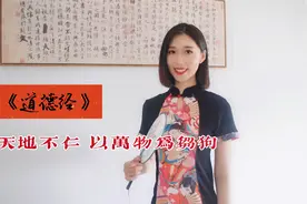 “天地不仁，以万物为刍狗”，这句话啥意思？很多人都误解了！视频封面