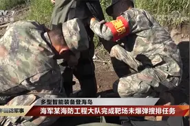 多型智能装备登海岛 海军某海防工程大队完成靶场未爆弹搜排任务视频封面