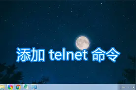 系统添加telnet命令教程，电脑开启安装telnet远程登录客户端功能
