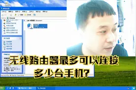 大明：家里无线路由器最多能连接多少台手机？结果你可能猜不到！视频封面