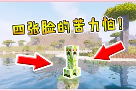 我的世界模组：这只苦力怕竟有四张脸！爆炸生成一窝迷你苦力怕！