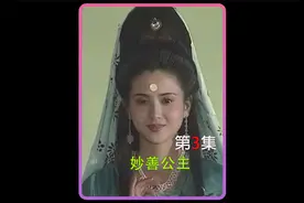观世音菩萨被黑鱼精陷害，不料一朵雪莲花就把她给收拾了视频封面