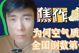 为什么绿水青山的焦作，却是全国空气质量倒数第一？视频封面