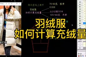 棉衣羽绒服充绒量如何计算电脑ET软件按平方面积快速确定羽绒克重视频封面