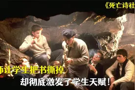 老师让学生把书撕掉，却彻底激发了学生天赋！《死亡诗社》视频封面