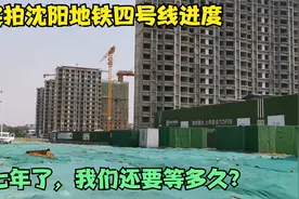 实拍沈阳地铁四号线最新进度，七年了，我们还要等多久？视频封面