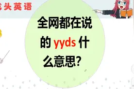 yyds是什么意思？nsdd呢？看看谁知道？视频封面