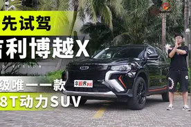 同级唯一一款1.8T动力SUV 抢先试驾吉利博越X视频封面