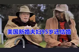 美国年龄最大的新婚夫妇，却遭子女强烈反对，老年人该不该结婚？视频封面