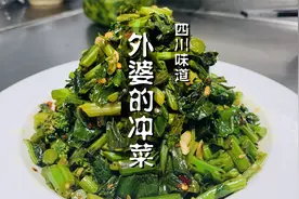 78岁外婆教你做冲菜，正宗四川做法，颜色很漂亮，味道很上头视频封面