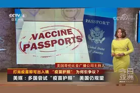 打完疫苗即可出入境 “疫苗护照”为何引争议？视频封面