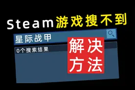如何解决steam游戏搜不出来！