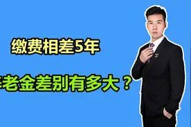 在陕西缴费15年、20年、25年，分别能领多少养老金？差别大不大？视频封面