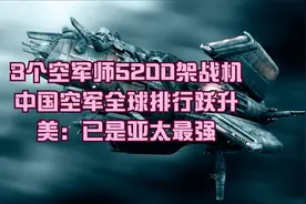 3个空军师5200架战机，中国空军全球排行跃升，美：已是亚太最强视频封面