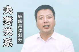跟着法律学智慧，看看你们的夫妻关系，到底属于哪个等级？视频封面