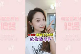 想要怎么都吃不胖，饭前只需要做这一个动作！视频封面
