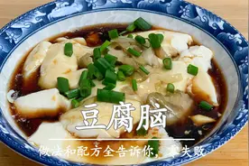 自制豆腐脑教程，做法和配方都告诉你，新手零失败，吃着放心