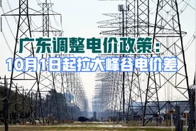 广东调整电价政策：10月1日起拉大峰谷电价差视频封面