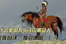 为什么美国不允许印第安人民族自决、独立建国？ ②视频封面