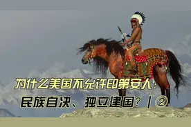 为什么美国不允许印第安人民族自决、独立建国？ ②视频封面
