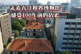 实拍九江英租界旧址，现存三栋建筑，带你感受100年前的九江视频封面