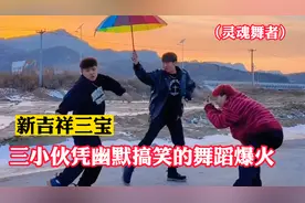 灵魂舞者：三小伙凭借魔性妖娆的舞蹈爆火，网友：看一遍笑一遍视频封面