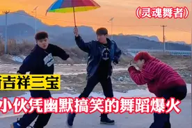 灵魂舞者：三小伙凭借魔性妖娆的舞蹈爆火，网友：看一遍笑一遍视频封面