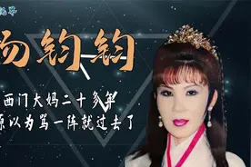 杨钧钧气愤地说：以为骂一阵就过去了，谁知被骂西门大妈二十年视频封面