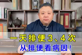 一天排便3、4次，别不当回事！中医辩证两种证型，从排便看病因视频封面