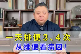 一天排便3、4次，别不当回事！中医辩证两种证型，从排便看病因视频封面