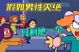 动漫：如果男性消失，只剩他一个，女人能有多热情视频封面
