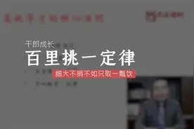 百里挑一定律：细大不捐不如只取一瓢饮视频封面