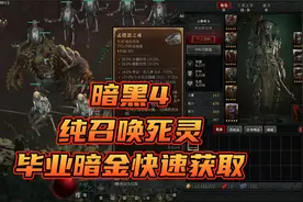 暗黑4 召唤流死灵法师毕业暗金快速获取方式视频封面