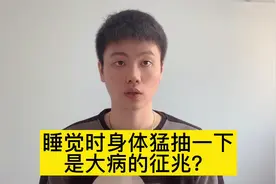 睡觉时身体突然抽搐一下，是大病的征兆？医生告诉你答案？视频封面
