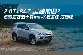 越野爱好者心中的白月光？体验江西五十铃mu-X牧游侠汽油版视频封面