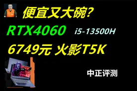 中正评测：6749元，火影T5K，RTX4060、i5-13500H视频封面
