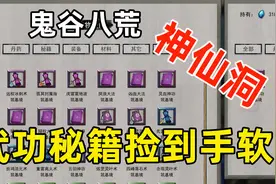 鬼谷八荒01：修仙遇到一个神仙洞，武功秘籍和财宝搬到手都酸了！