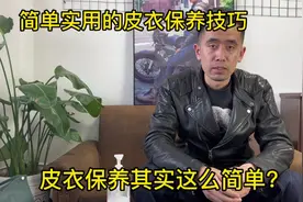 皮衣保养时应该注意什么？这个最简单的皮衣保养方法你知道吗？视频封面