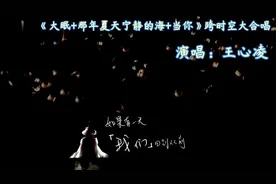 王心凌《大眠+那年夏天宁静的海+当你》跨时空大合唱串烧特别篇视频封面