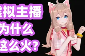 虚拟主播为什么在B站这么火？视频封面