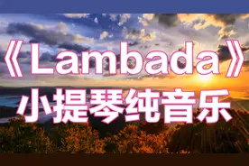 风靡全球的欢快节奏《lambada》小提琴，动感十足的纯音乐。视频封面