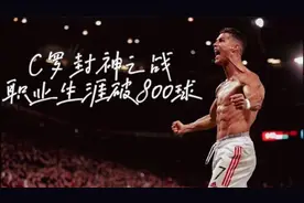 C罗封神之战，历史第一人视频封面