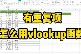 表格中出现了重复项，如何用vlookup函数把全部结果都匹配出来呢视频封面