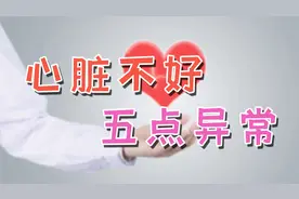 心脏不好的人，全身动力不足！心绞痛、嗜睡、昏昏沉沉，对照自查视频封面