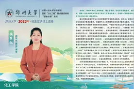 郑州大学化工学院专业解读视频封面