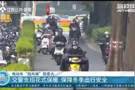 电动车“挡风被”隐患大，保暖神器不保安全视频封面