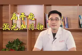 脸上长了扁平疣怎么办？激光加药物，从此告别扁平疣！视频封面