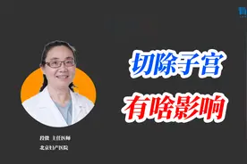 切除子宫啥影响？能来月经生孩子吗？医生：这个危害多数人不知道视频封面